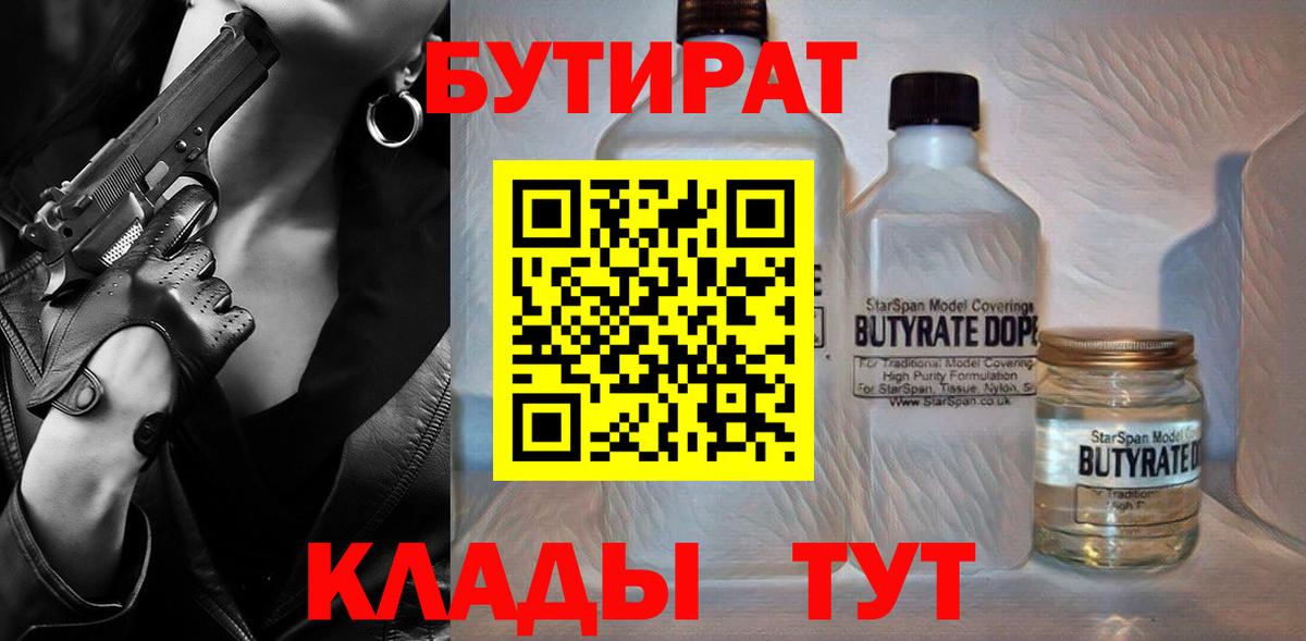 Бутират Butirat  Вход с VPN  Сланцы 