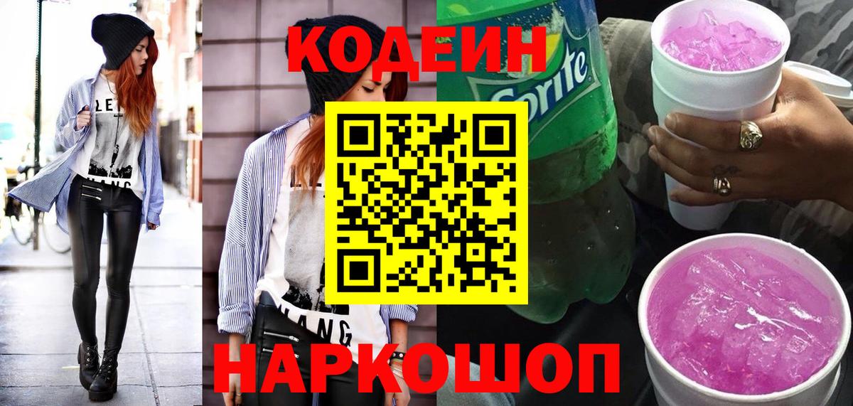Сланцы  Кодеин напиток Lean (лин)  Кодеин Purple Drank  купить наркотик  Вход с VPN 
